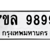 3.ทะเบียนรถ  9899 ทะเบียนมงคล  7ขล 9899 ผลรวมดี 50