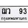 น.ทะเบียนรถ   93  ทะเบียนมงคล   ฌว  93  ผลรวมดี 23
