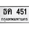 9.ทะเบียนรถ  451 ทะเบียนมงคล  ธค 451 จากกรมขนส่ง