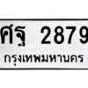 9.ทะเบียนรถ  2879  ทะเบียนมงคล   ศฐ 2879  ผลรวมดี 42