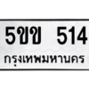 9.ทะเบียนรถ  514 ทะเบียนมงคล  5ขข 514 ผลรวมดี 19