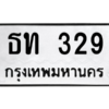 9.ทะเบียนรถ  329 ทะเบียนมงคล  ธท 329 ผลรวมดี 19