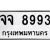 9.ทะเบียนรถ  8993 ทะเบียนมงคล  จจ 8993 ผลรวมดี 41