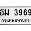 9.ทะเบียนรถ 3969 ทะเบียนมงคล  ธม 3969 ผลรวมดี 36