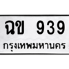 9.ทะเบียนรถ  939 ทะเบียนมงคล  ฉข 939 จากกรมขนส่ง