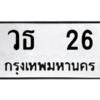 9.ทะเบียนรถ  26 ทะเบียนมงคล  วธ  26 จากกรมขนส่ง