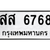 9.ทะเบียนรถ 6768 ทะเบียนมงคล  สส 6768 ผลรวมดี 41