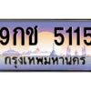 9.ทะเบียนรถ  5115 เลขประมูล ทะเบียนสวย 9กช 5115 ผลรวมดี 24