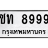 9.ทะเบียนรถ  8999 ทะเบียนมงคล  ชท 8999 จากกรมขนส่ง