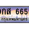 9.ทะเบียนรถ 6655 เลขประมูล ทะเบียนสวย 9กส 6655 จากกรมขนส่ง