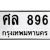 9.ทะเบียนรถ  896 ทะเบียนมงคล  ศล 896 ผลรวมดี 36