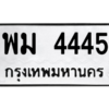 9.ทะเบียนรถ 4445 ทะเบียนมงคล  พม 4445 จากกรมขนส่ง
