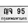 9.ทะเบียนรถ 95 ทะเบียนมงคล  ญจ 95 ผลรวมดี 24
