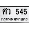 9.ทะเบียนรถ  545 ทะเบียนมงคล  ศว 545 จากกรมขนส่ง