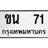 9.ทะเบียนรถ   71 ทะเบียนมงคล  ขน  71 ผลรวมดี 15