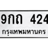 9.ทะเบียนรถ  424 ทะเบียนมงคล  9กถ 424 จากกรมขนส่ง