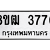 รับจัดหา ทะเบียน  3776 หมวดใหม่ 8ขฒ  3776 ทะเบียนมงคล ผลรวมดี 36- BB0826-8ขฒ