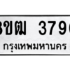 รับจัดหา ทะเบียน  3790 หมวดใหม่ 8ขฒ  3790 ทะเบียนมงคล ผลรวมดี 32- BB0826-8ขฒ