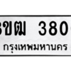รับจัดหา ทะเบียน  3800 หมวดใหม่ 8ขฒ  3800 ทะเบียนมงคล ผลรวมดี 24- BB0826-8ขฒ