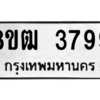 รับจัดหา ทะเบียน  3799 หมวดใหม่ 8ขฒ  3799 ทะเบียนมงคล ผลรวมดี 41- BB0826-8ขฒ