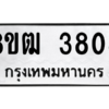 รับจัดหา ทะเบียน  3808 หมวดใหม่ 8ขฒ  3808 ทะเบียนมงคล ผลรวมดี 32- BB0826-8ขฒ