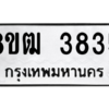 รับจัดหา ทะเบียน  3835 หมวดใหม่ 8ขฒ  3835 ทะเบียนมงคล ผลรวมดี 32- BB0826-8ขฒ