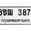 รับจัดหา ทะเบียน  3871 หมวดใหม่ 8ขฒ  3871 ทะเบียนมงคล ผลรวมดี 32- BB0826-8ขฒ