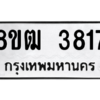 รับจัดหา ทะเบียน  3817 หมวดใหม่ 8ขฒ  3817 ทะเบียนมงคล ผลรวมดี 32- BB0826-8ขฒ