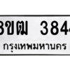 รับจัดหา ทะเบียน  3844 หมวดใหม่ 8ขฒ  3844 ทะเบียนมงคล ผลรวมดี 32- BB0826-8ขฒ