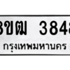 รับจัดหา ทะเบียน  3848 หมวดใหม่ 8ขฒ  3848 ทะเบียนมงคล ผลรวมดี 36- BB0826-8ขฒ