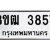 รับจัดหา ทะเบียน  3857 หมวดใหม่ 8ขฒ  3857ทะเบียนมงคล ผลรวมดี 36- BB0826-8ขฒ