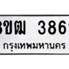 รับจัดหา ทะเบียน  3862 หมวดใหม่ 8ขฒ  3862 ทะเบียนมงคล ผลรวมดี 32- BB0826-8ขฒ