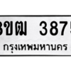 รับจัดหา ทะเบียน  3875 หมวดใหม่ 8ขฒ  3875 ทะเบียนมงคล ผลรวมดี 36- BB0826-8ขฒ