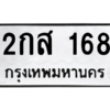 น.ทะเบียนรถ 168 ทะเบียนมงคล  2กส 168 จากกรมขนส่ง