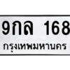 น.ทะเบียนรถ 168 ทะเบียนมงคล  9กล 168 จากกรมขนส่ง
