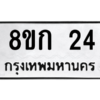 น.ทะเบียนรถ  24 ทะเบียนมงคล  8ขก 24 จากกรมขนส่ง