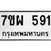 น.ทะเบียนรถ 591 ทะเบียนมงคล  7ขผ 591ผลรวมดี 41