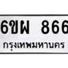 น.ทะเบียนรถ  866 ทะเบียนมงคล  6ขผ 866 จากกรมขนส่ง
