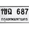 น.ทะเบียนรถ  687 ทะเบียนมงคล  1ขฉ 687 จากกรมขนส่ง