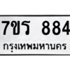 น.ทะเบียนรถ  884 ทะเบียนมงคล  7ขร 884 จากกรมขนส่ง
