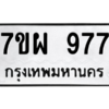น.ทะเบียนรถ  977 ทะเบียนมงคล  7ขผ 977 ผลรวมดี 40