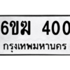 น.ทะเบียนรถ  400 ทะเบียนมงคล  6ขฆ 400 ผลรวมดี 15