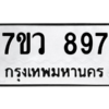 น.ทะเบียนรถ  897 ทะเบียนมงคล  7ขว 897 จากกรมขนส่ง