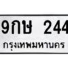 น.ทะเบียนรถ  244 ทะเบียนมงคล  9กษ 244 ผลรวมดี 24