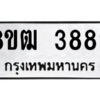 รับจัดหา ทะเบียน  3889 หมวดใหม่ 8ขฒ  3889 ทะเบียนมงคล ผลรวมดี 41- BB0826-8ขฒ