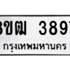 รับจัดหา ทะเบียน  3897 หมวดใหม่ 8ขฒ  3897 ทะเบียนมงคล ผลรวมดี 40- BB0826-8ขฒ