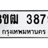 รับจัดหา ทะเบียน  3879 หมวดใหม่ 8ขฒ  3879 ทะเบียนมงคล ผลรวมดี 40- BB0826-8ขฒ