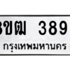 รับจัดหา ทะเบียน  3893 หมวดใหม่ 8ขฒ  3893 ทะเบียนมงคล ผลรวมดี 36- BB0826-8ขฒ
