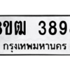 รับจัดหา ทะเบียน  3898 หมวดใหม่ 8ขฒ  3898 ทะเบียนมงคล ผลรวมดี 41- BB0826-8ขฒ