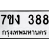 น.ทะเบียนรถ 388 ทะเบียนมงคล  7ขง 388 จากกรมขนส่ง